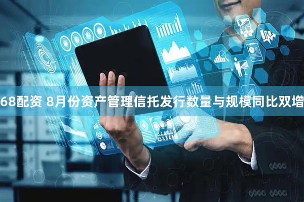 68配资 8月份资产管理信托发行数量与规模同比双增