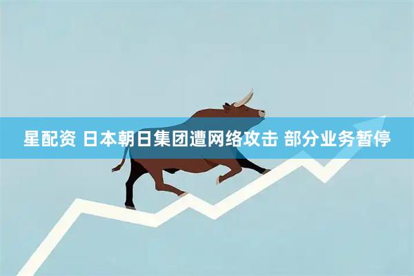 星配资 日本朝日集团遭网络攻击 部分业务暂停