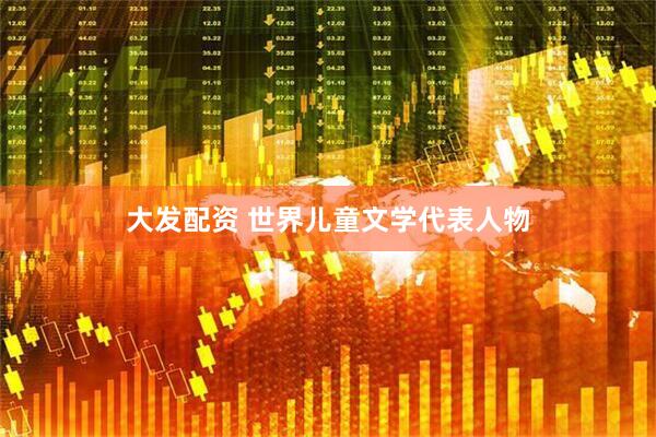 大发配资 世界儿童文学代表人物