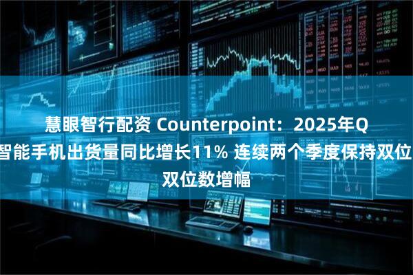 慧眼智行配资 Counterpoint：2025年Q2日本智能手机出货量同比增长11% 连续两个季度保持双位数增幅